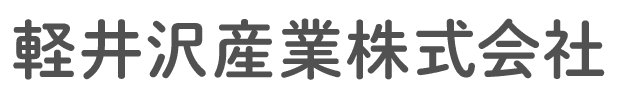 軽井沢産業株式会社