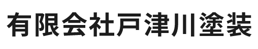 有限会社戸津川塗装
