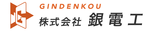 株式会社銀電工