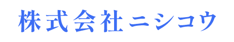 株式会社ニシコウ