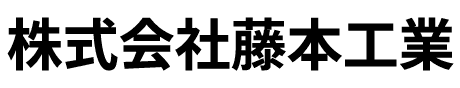 株式会社藤本工業