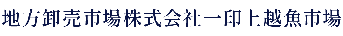 地方卸売市場株式会社一印上越魚市場