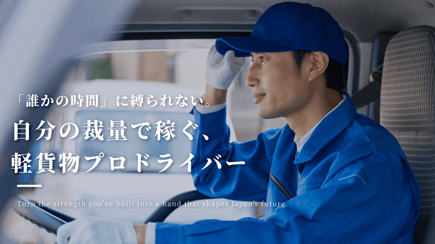 軽貨物の配送ドライバーの募集要項 - 軽エクス株式会社 採用サイト