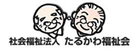 社会福祉法人たるかわ福祉会