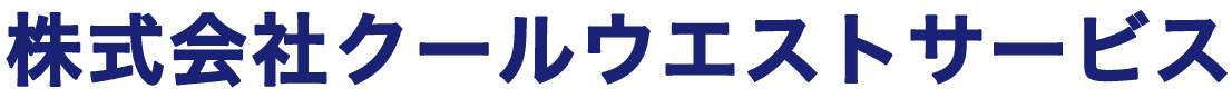 株式会社クールウエストサービス