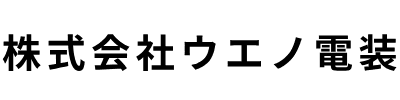 株式会社ウエノ電装