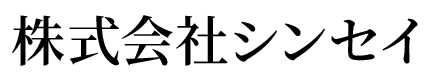 株式会社シンセイ