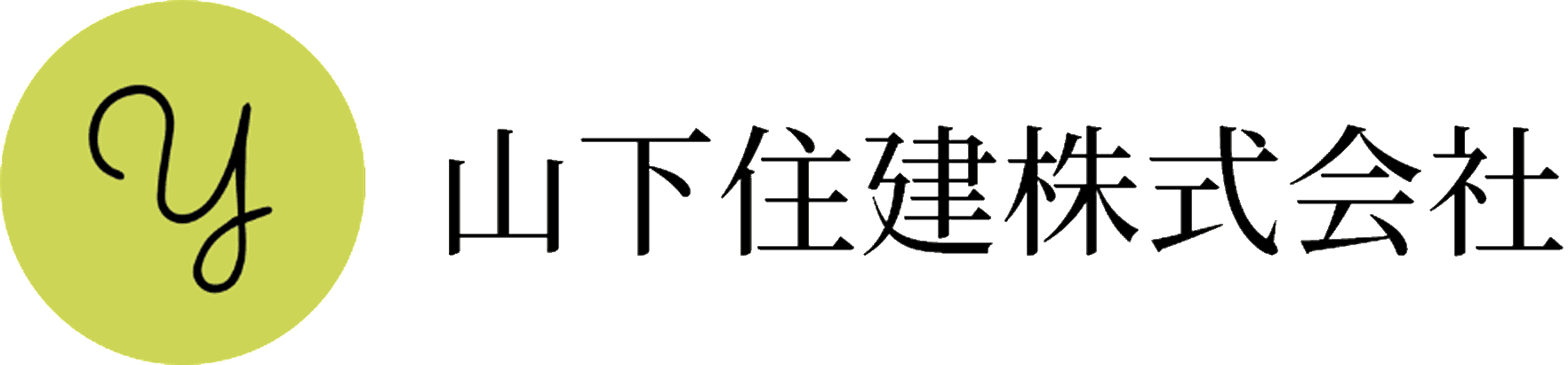 山下住建株式会社