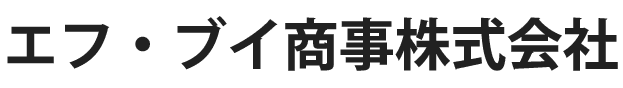 エフ・ブイ商事株式会社