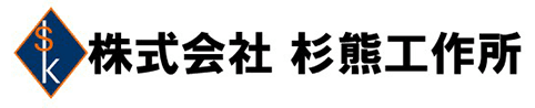 株式会社杉熊工作所