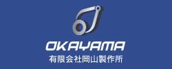 有限会社岡山製作所