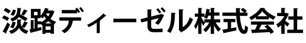 淡路ディーゼル株式会社