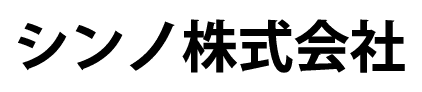 シンノ株式会社