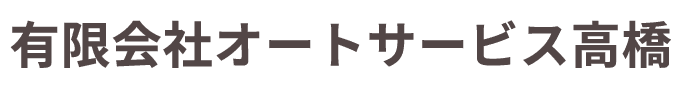 有限会社オートサービス高橋