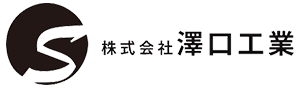 株式会社澤口工業 