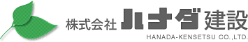 株式会社ハナダ建設