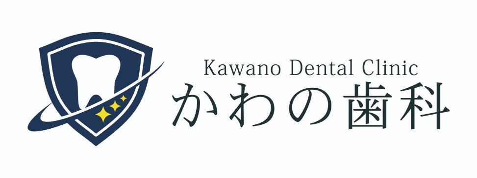 かわの歯科