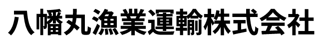 八幡丸漁業運輸株式会社
