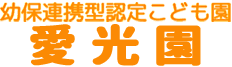 社会福祉法人 地の塩福祉会 幼保連携型認定こども園 愛光園
