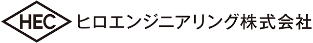 ヒロエンジニアリング株式会社