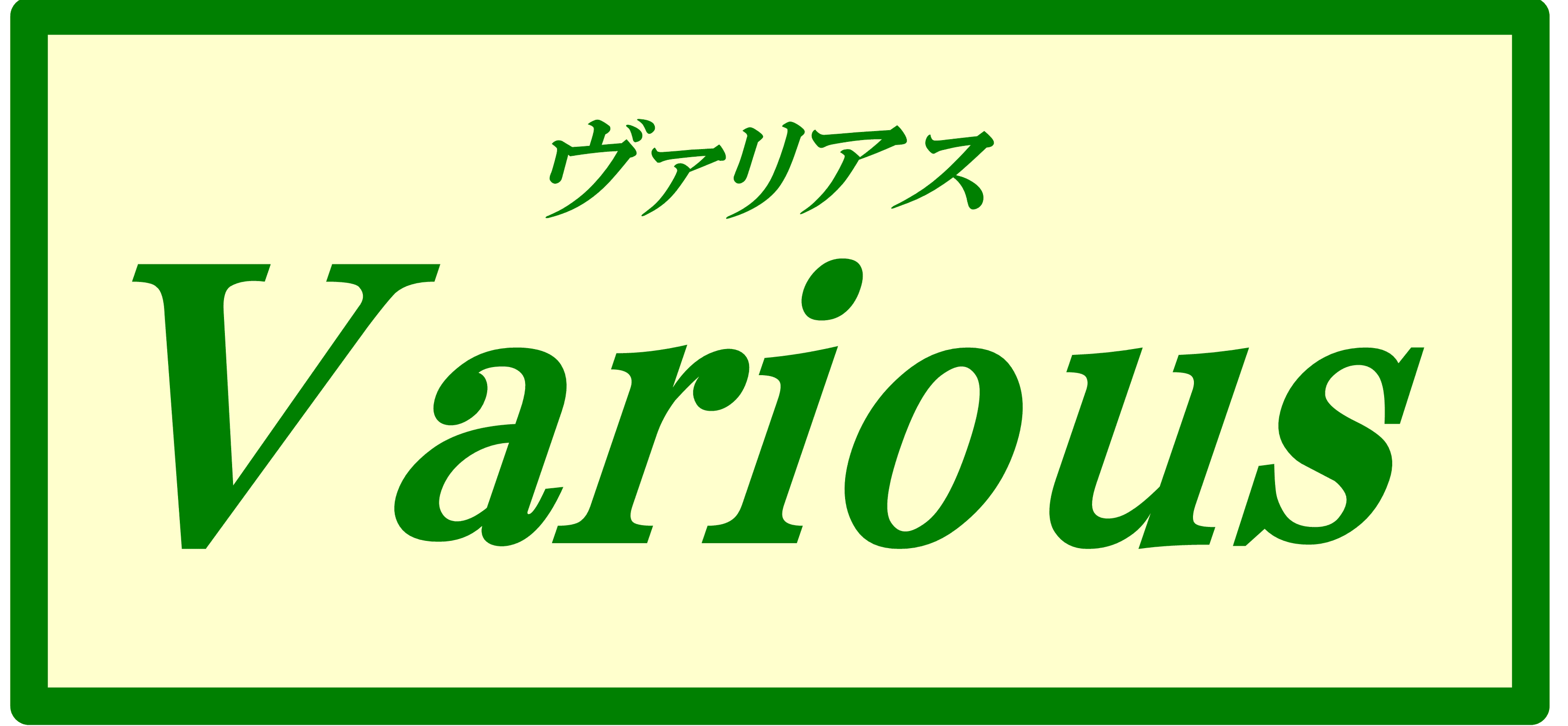 ヴァリアス株式会社