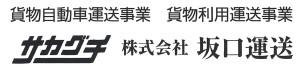 株式会社坂口運送