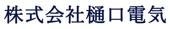株式会社樋口電気