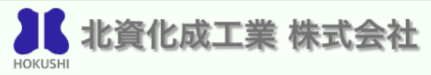 北資化成工業 株式会社