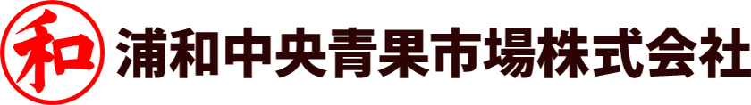 浦和中央青果市場株式会社