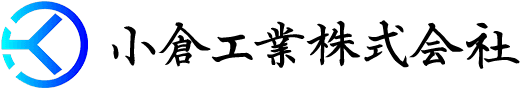 小倉工業株式会社