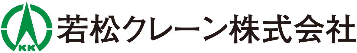 若松クレーン株式会社