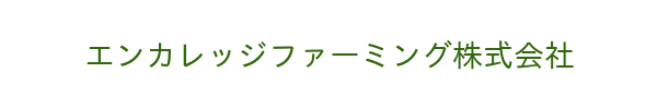 エンカレッジファーミング株式会社