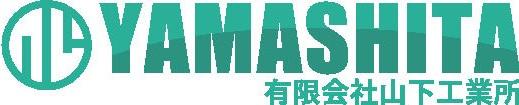 有限会社　山下工業所