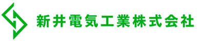 新井電気工業株式会社