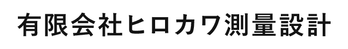有限会社ヒロカワ測量設計