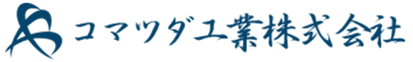 コマツダ工業株式会社