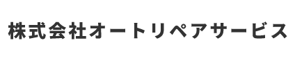 株式会社オートリペアサービス