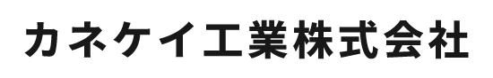 カネケイ工業株式会社