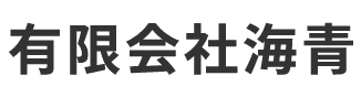 有限会社海青