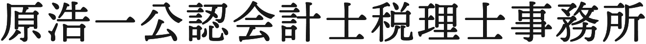 原浩一公認会計士税理士事務所