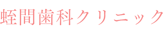 蛭間歯科クリニック