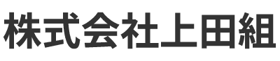 株式会社上田組