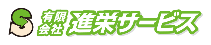 有限会社進栄サービス