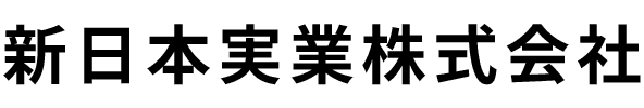 新日本実業株式会社
