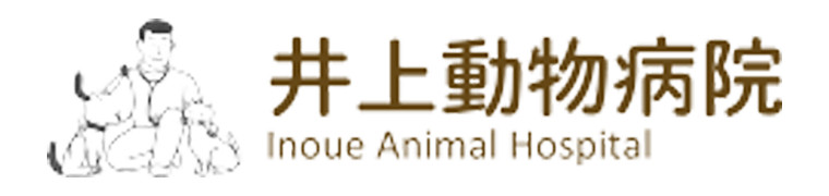 有限会社井上動物病院