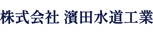 株式会社 濱田水道工業