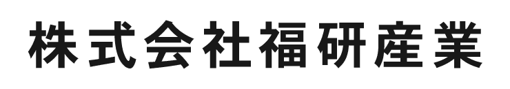 株式会社福研産業
