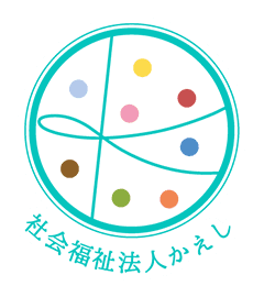 社会福祉法人かえし