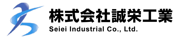 株式会社誠栄工業