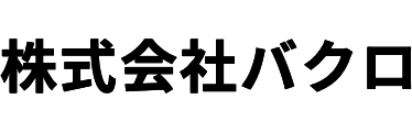 株式会社 バクロ